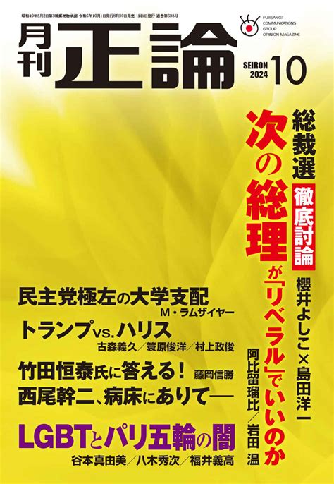 正論|月刊正論2024年10月号 次の総理とトランプ